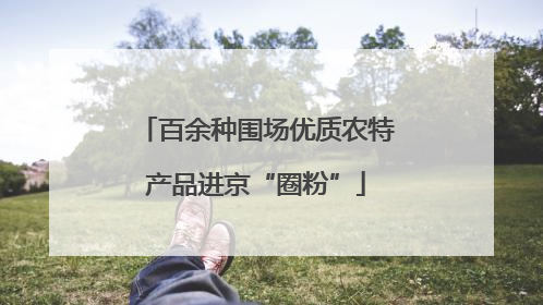 百余种围场优质农特产品进京“圈粉”